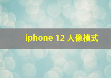 iphone 12 人像模式